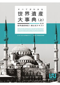 すべてがわかる世界遺産大事典＜上＞＜第2版＞ 世界遺産検定1級公式テキスト [ 世界遺産検定事務局 ]