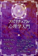スピリチュアル心理学入門