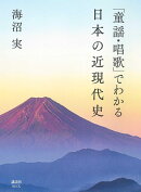 「童謡・唱歌」でわかる日本の近現代史