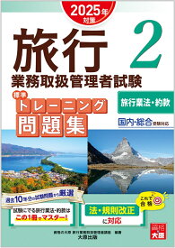 旅行業務取扱管理者試験標準トレーニング問題集（2　2025年対策） 国内・総合受験対応 旅行業法・約款 [ 資格の大原旅行業務取扱管理者講座 ]