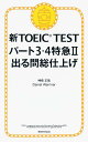 新TOEIC　TEST　パート3・4特急 [ 神崎正哉、DanielWarr ]