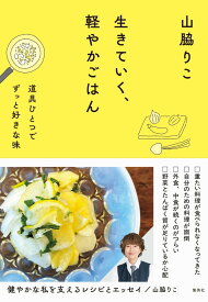 生きていく、軽やかごはん 道具ひとつでずっと好きな味 [ 山脇 りこ ]