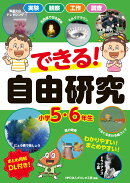 できる！　自由研究　小学5・6年生