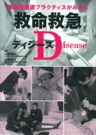 救命救急ディジーズ 疾患の看護プラクティスがみえる [ 山勢博彰 ]