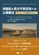 双極症と気分不安定性への心理療法:イメージベースド認知療法実践ガイド