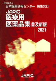 楽天ブックス: JAPIC 医療用医薬品集 2026 CD-ROM付 - 一般財団法人 