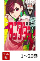 【全巻】 ダンダダン 1-20巻セット