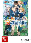 【全巻】 攻撃力極振りの最強魔術師 〜筋力値9999の大剣士、転生して二度目の人生を歩む〜 1-9巻セット