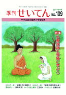 【POD】季刊せいてん　No.109　2014冬の号