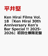 Ken Hirai Films Vol.18 『Ken Hirai 30th Anniversary Ken's Bar Special !! 2025-2026』初回仕様限定盤…