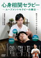 【予約】体はもちろん心も変える【心身相関セラピー】〜葉坂多壱貴のムーブメントセラピーの療法〜