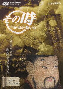 楽天ブックス その時歴史が動いたー時代のリーダーたち編ー 天神 菅原道真 政治改革にたおれる 松平定知 Dvd