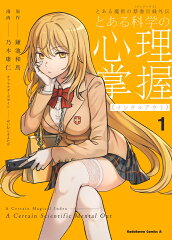 とある魔術の禁書目録外伝 とある科学の心理掌握（1）
