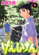 げんしけん（8）