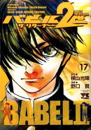 バビル2世ザ・リターナー（17）