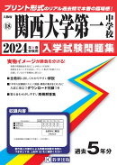 関西大学第一中学校(2024年春受験用)