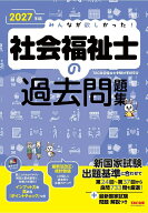 2027年版　みんなが欲しかった！　社会福祉士の過去問題集 [ TAC社会福祉士受験対策研究会 ]