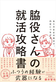 ありのままの自分で、内定につながる 脇役さんの就活攻略書 [ 藤井　智也 ]