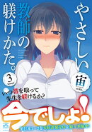 やさしい教師の躾けかた。(3)