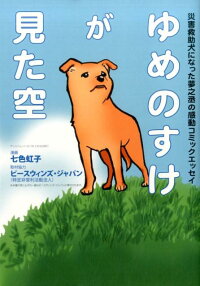 ゆめのすけが見た空　災害救助犬になった夢之丞の感動コミックエッセイ　（サンエイムック）