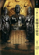もっと知りたい薬師寺の歴史