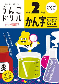楽天市場 うんこ ドリル 2年生の通販