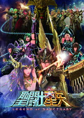 聖闘士星矢 LEGEND of SANCTUARY