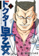 ドクター早乙女（1）