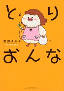 とりおんな