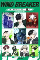 WIND　BREAKER　ポストカードブック「風」