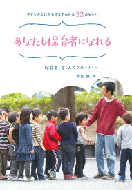 あなたも保育者になれる 子どもの心に耳をすますための22のヒント [ 青山 誠 ]
