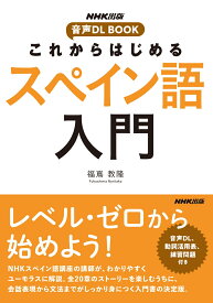NHK出版　音声DL BOOK　これからはじめる　スペイン語入門 [ 福嶌 教隆 ]