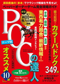 POGの達人　完全攻略ガイド　2023～2024年版 [ 須田鷹雄 ]