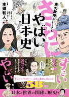 東大教授がおしえる さらに！やばい日本史 [ 本郷和人 ]