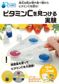 ビタミンCを見つける実験 身近な飲み物や食べ物からビタミンCを探せ！ （［バラエティ］　NAGAOKA　LABO）