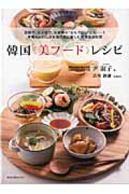韓国《美フード》レシピ 家族で、女子会で、お客様の“おもてなし”にもー！本 （旭屋出版mook） [ 尹淑子 ]