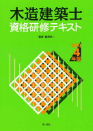 木造建築士資格研修テキスト　令和4年版 [ 藤澤好一 ]