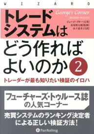 トレードシステムはどう作ればよいのか（2） トレーダーが最も知りたい検証のイロハ （ウィザードブックシリーズ） [ ジョージ・プルート ]