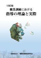 職業訓練における指導の理論と実際 13訂版 [ 職業訓練教材研究会 ]