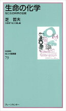 なにわ塾第79巻　生命の化学　なにわ科学の伝統