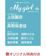 【楽天ブックス限定特典】My Girl vol.46(綾咲穂音 ブロマイド1枚（L判 /絵柄全2種のうち1枚ランダム封入…