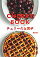 【バーゲン本】チェリーのお菓子