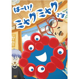 TVアニメ「はーい！ミャクミャクです」