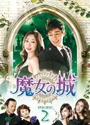 魔女の城 DVD-BOX2