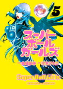 スーパーボールガールズ（5）
