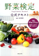 野菜検定公式テキスト