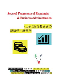 つれづれなるままの経済学・経営学 [ 中原 功一朗 ]