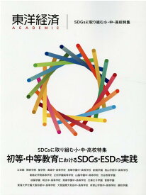 東洋経済ACADEMIC　SDGsに取り組む小・中・高校特集 初等・中等教育におけるSDGs・ESDの実践 [ 東洋経済新報社 ]