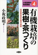 有機栽培の果樹・茶つくり （小祝政明の実践講座　4） [ 小祝　政明 ]