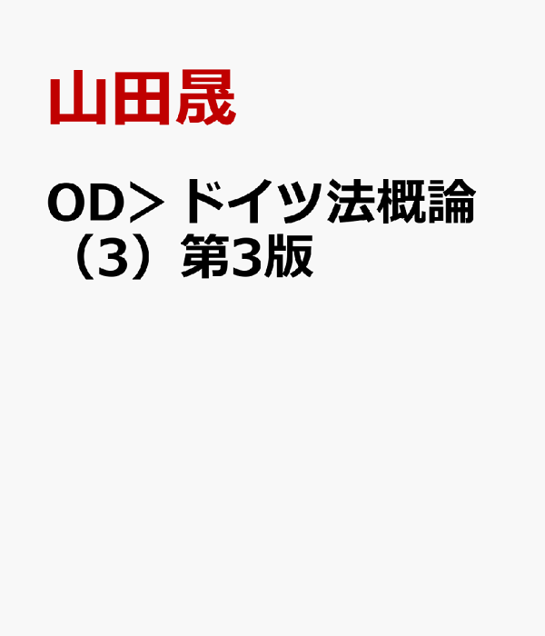 楽天ブックス: OD＞ドイツ法概論（3）第3版 - 山田晟